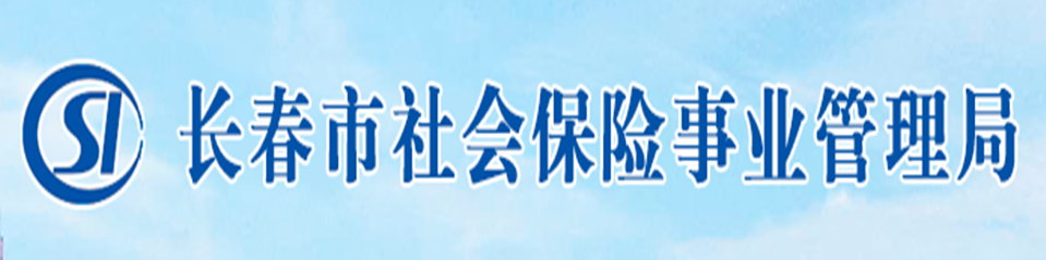 長春市社會保險事業管理局