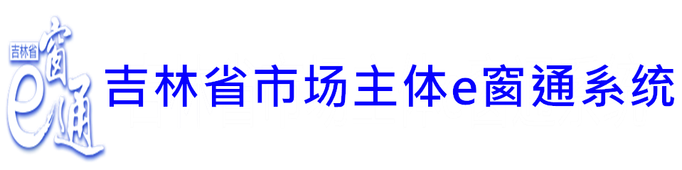 吉林省市場準入e窗通系統